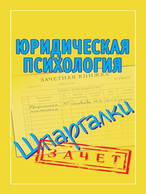 cover image of Юридическая психология. Шпаргалки